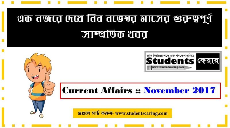 কারেন্ট অ্যাফেয়ার্স