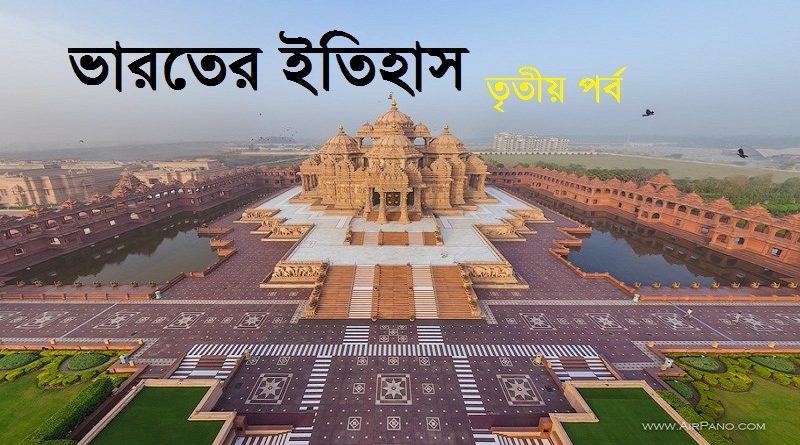 WBCS পরীক্ষা প্রস্তুতি History