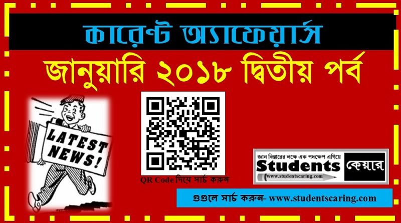 জানুয়ারি (২০১৮) মাসের সাম্প্রতিক ঘটনাবলী || শেষ পর্ব