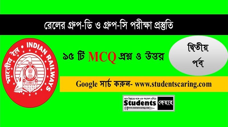 রেলের গ্রুপ ডি ও গ্রুপ সি পরীক্ষা