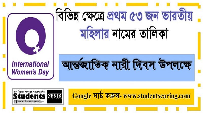 বিভিন্ন ক্ষেত্রে প্রথম ৫৩ জন ভারতীয় মহিলার নামের তালিকা
