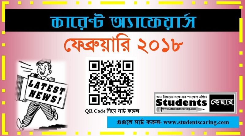 ২০১৮ সালের ফেব্রুয়ারি মাসের সাম্প্রতিক ঘটনাবলী