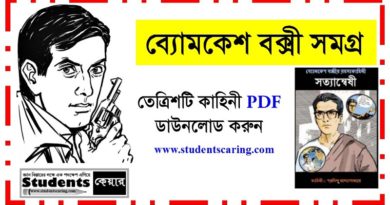 ব্যোমকেশ বক্সী সমগ্র PDF