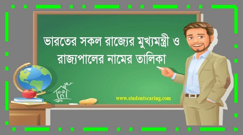 ভারতের সকল রাজ্যের মুখ্যমন্ত্রী ও রাজ্যপালের নামের তালিকা