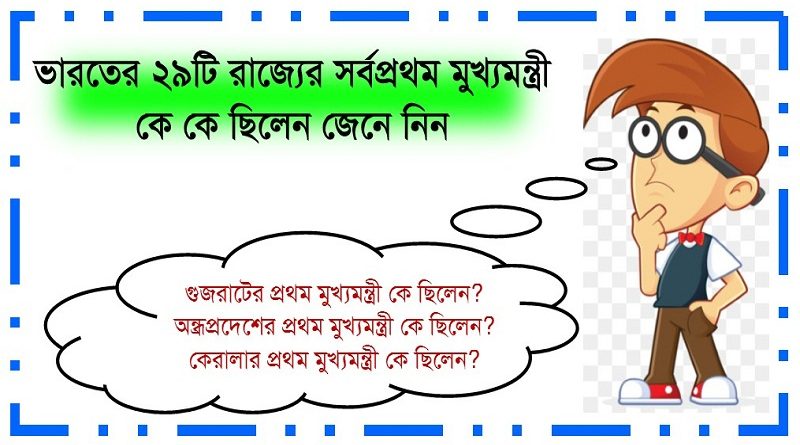 ভারতের বিভিন্ন রাজ্যের প্রথম মুখ্যমন্ত্রী