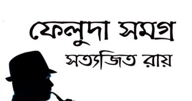 ফেলুদা সমগ্র PDF