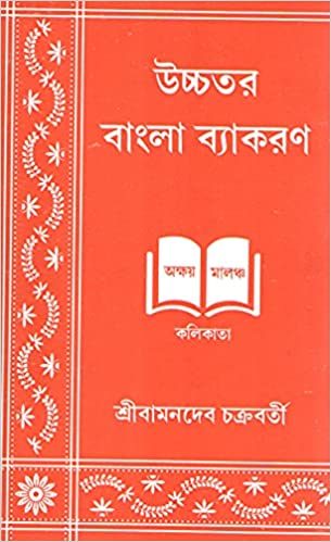 উচ্চতর বাংলা ব্যাকরণ - বামনদেব চক্রবর্তী