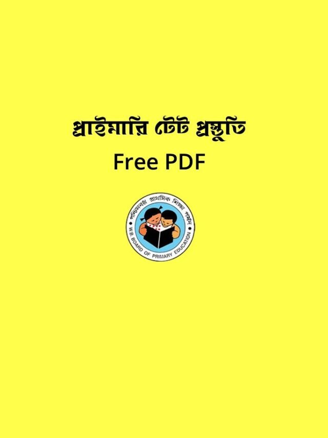 প্রাথমিক টেটের গুরুত্বপূর্ণ MCQ প্রশ্ন উত্তর প্র্যাকটিস