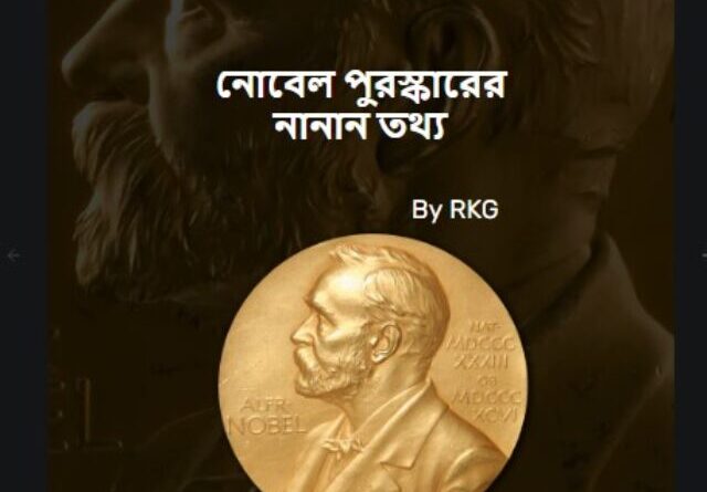 রসায়ন বিজ্ঞানে নোবেল পুরস্কার 2022: জানুন অজানা তথ্য