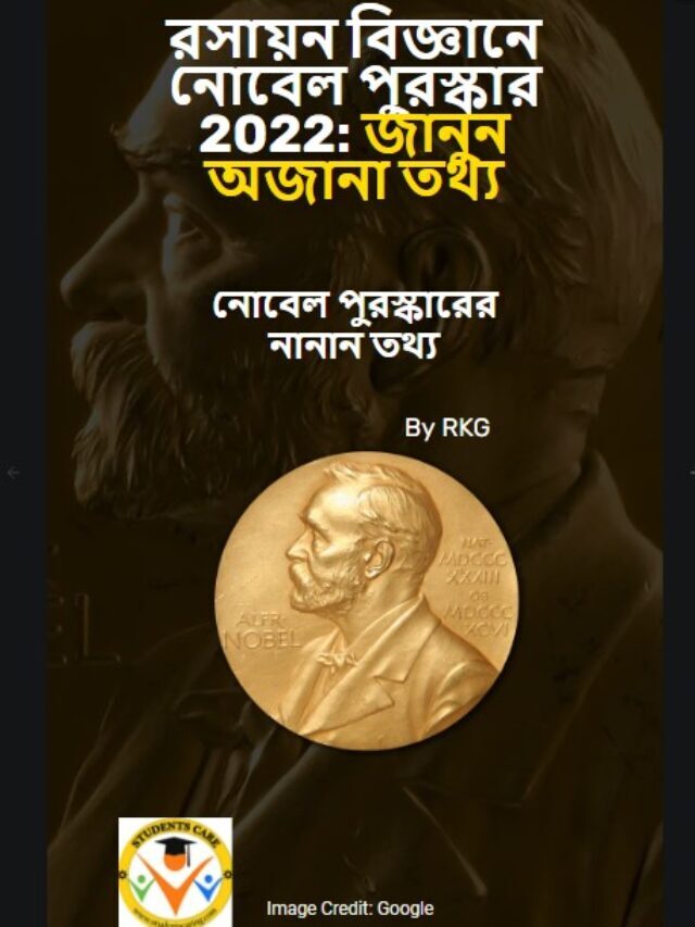 রসায়ন বিজ্ঞানে নোবেল পুরস্কার 2022: জানুন অজানা তথ্য