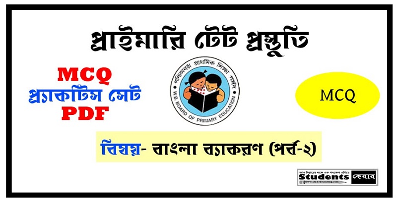 বাংলা ব্যকরণ প্র্যাকটিস সেট MCQ SET-2