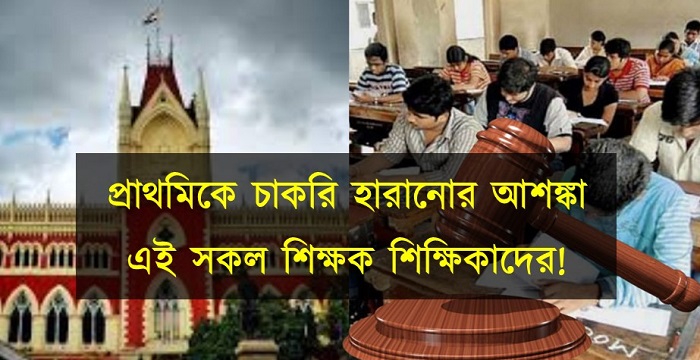 প্রাথমিকে চাকরি হারানোর আশঙ্কা এই সকল শিক্ষক শিক্ষিকাদের!