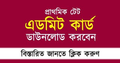 প্রাথমিক টেট এডমিট কার্ড ডাউনলোড